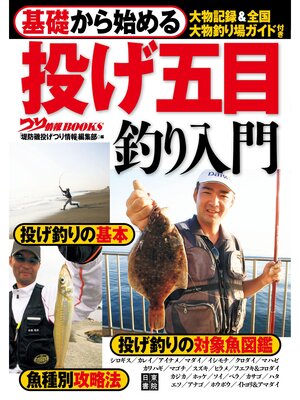 cover image of 基礎から始める 投げ五目釣り入門